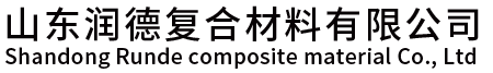 山東潤(rùn)德復(fù)合材料有限公司